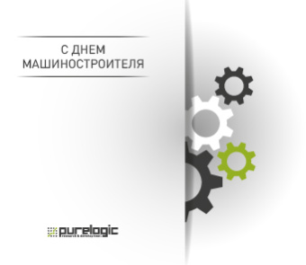 Поздравляем с Днем Машиностроителя 2025